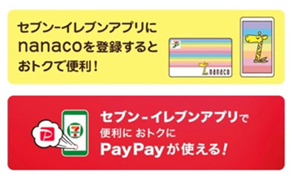 nanacoを登録するとおトクで便利！便利おトクにPayPayが使える！