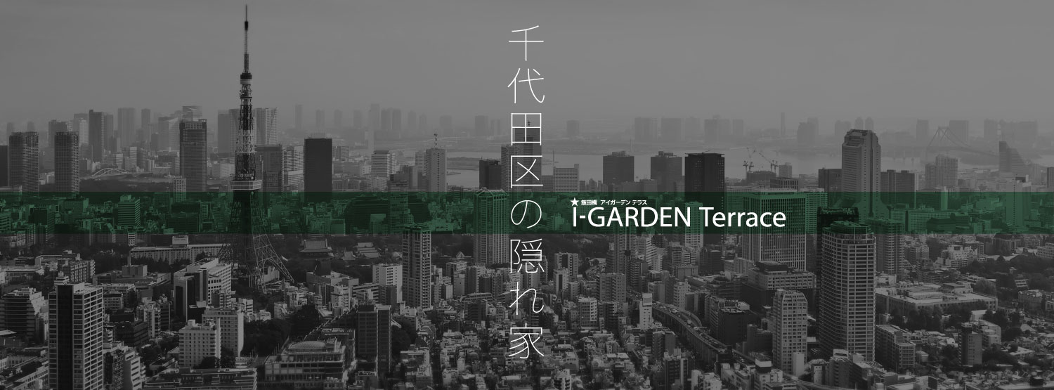 飯田橋アイガーデンテラス